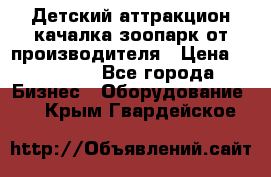 Детский аттракцион качалка зоопарк от производителя › Цена ­ 44 900 - Все города Бизнес » Оборудование   . Крым,Гвардейское